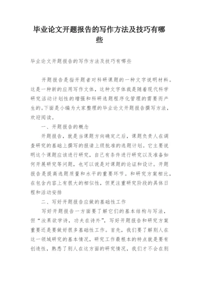 毕业论文开题报告的写作方法及技巧有哪些.docx