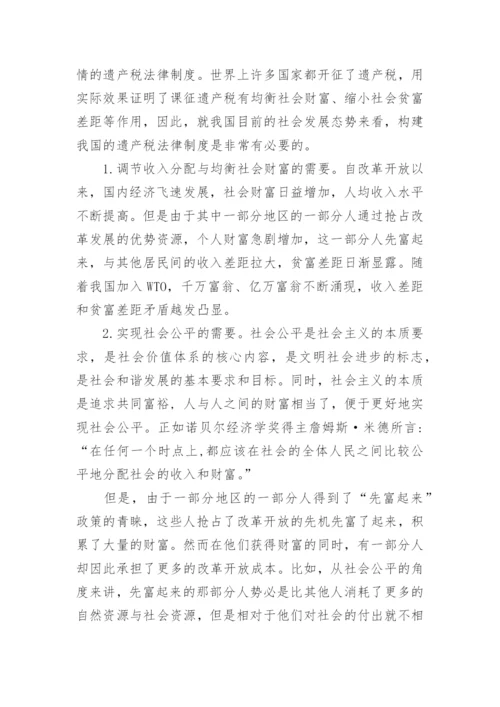 构建我国遗产税法律制度的必要性和可行性探析论文.docx