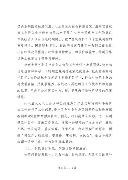 州长在物价调研会发言_1.docx