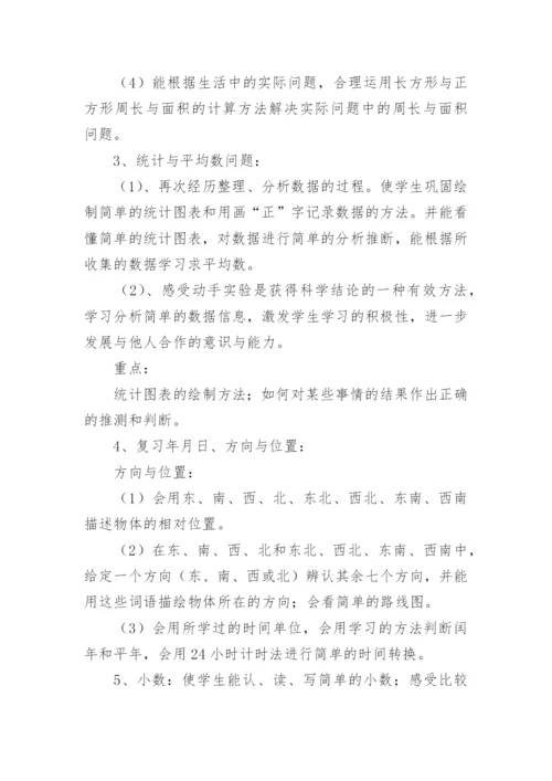 三年级数学下册复习计划_2.docx
