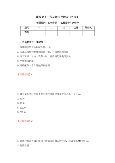 建筑架子工考试题库押题卷答案第31套