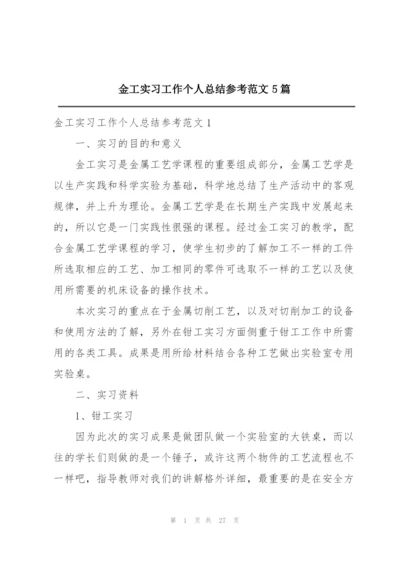 金工实习工作个人总结参考范文5篇.docx