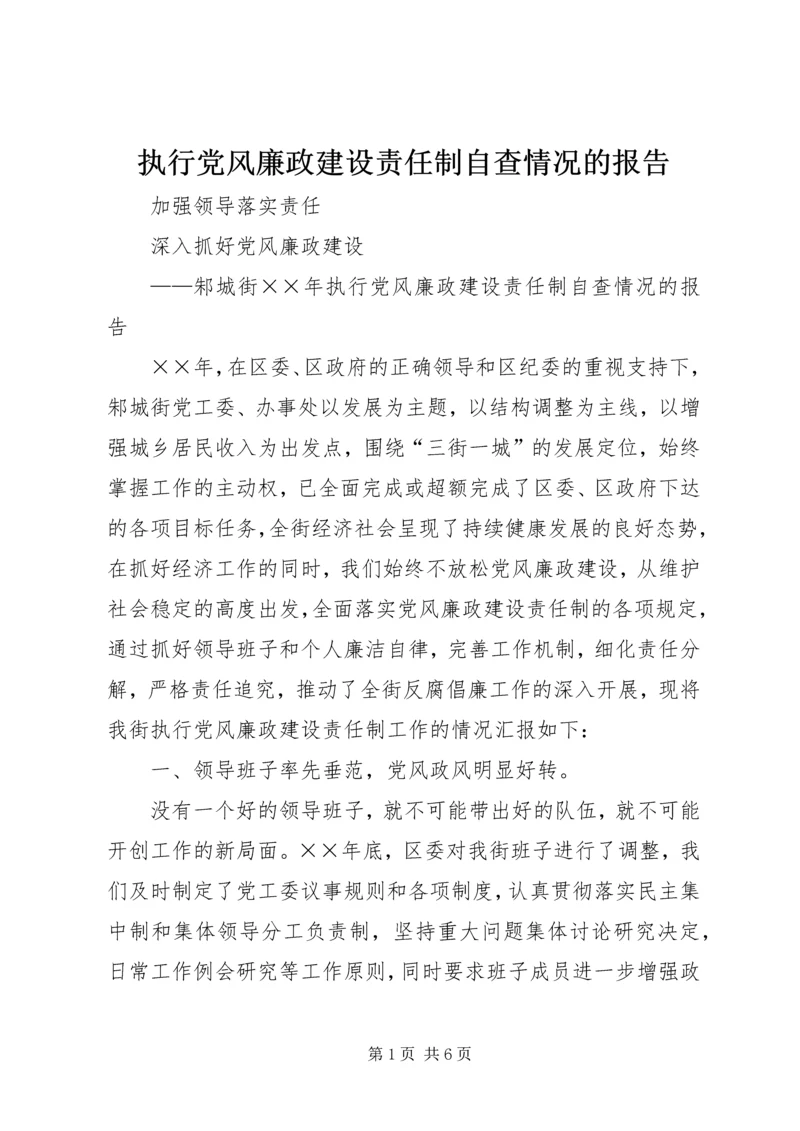 执行党风廉政建设责任制自查情况的报告 (2).docx