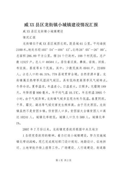 威XX县区龙街镇小城镇建设情况汇报.docx