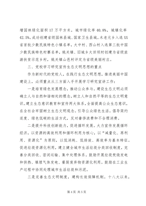 学习领会生态文明建设思想，努力推进“美丽XX”建设.docx