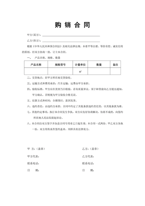 购销合同简单模板