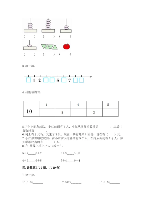 人教版一年级上册数学期末测试卷附参考答案（培优b卷）.docx