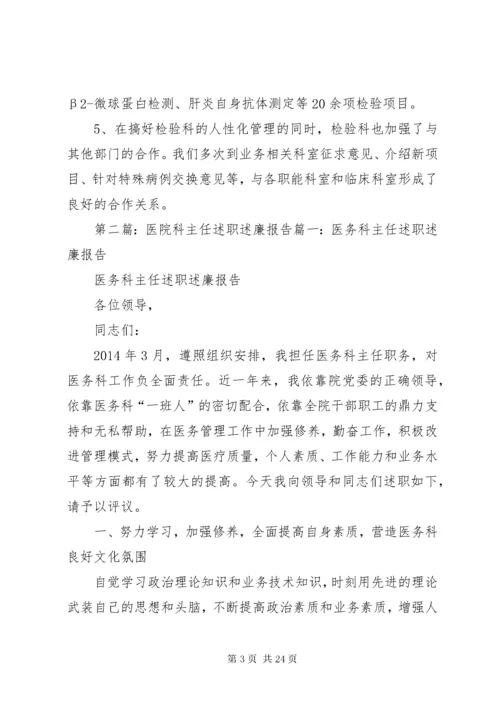 医院检验科主任述职述廉报告.docx