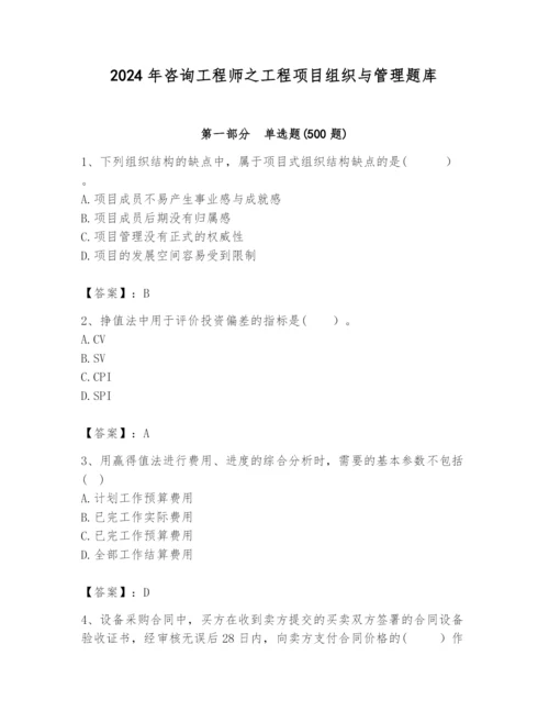 2024年咨询工程师之工程项目组织与管理题库（考点提分）.docx