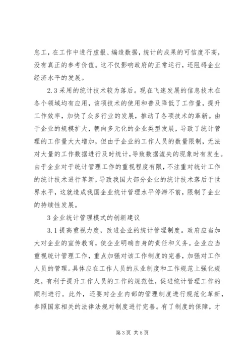 企业统计管理创新模式探索.docx