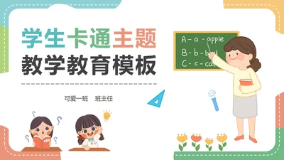 彩色卡通教师授课教育教学PPT模板