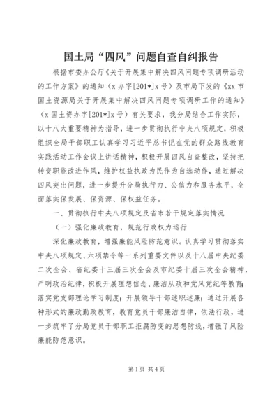 国土局“四风”问题自查自纠报告.docx