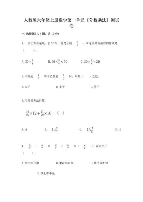 人教版六年级上册数学第一单元《分数乘法》测试卷及完整答案1套.docx