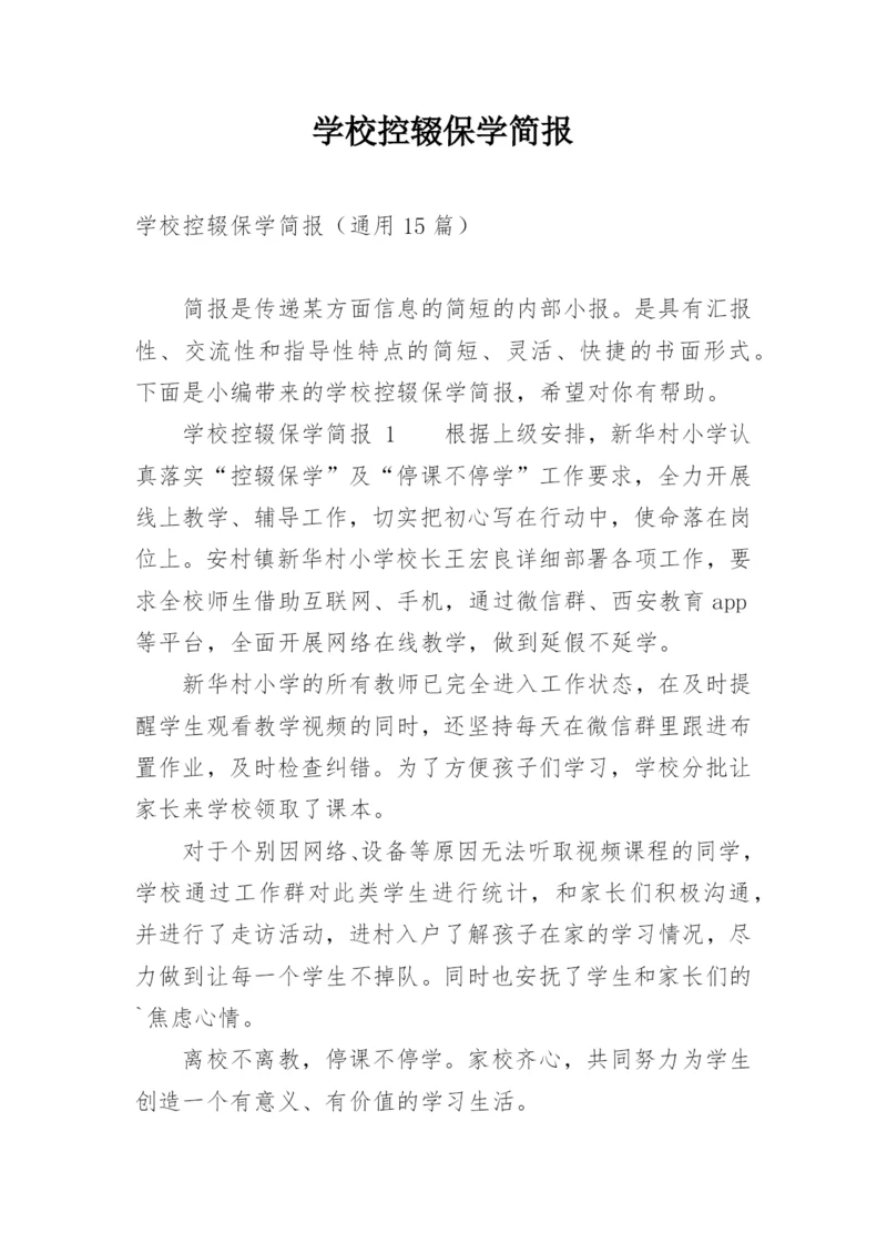 学校控辍保学简报.docx