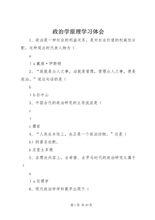 政治学原理学习体会 (5).docx