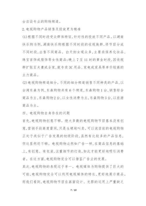 浅析我国电视购物未来模式研究论文.docx