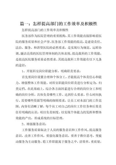 篇一：怎样提高部门的工作效率及积极性