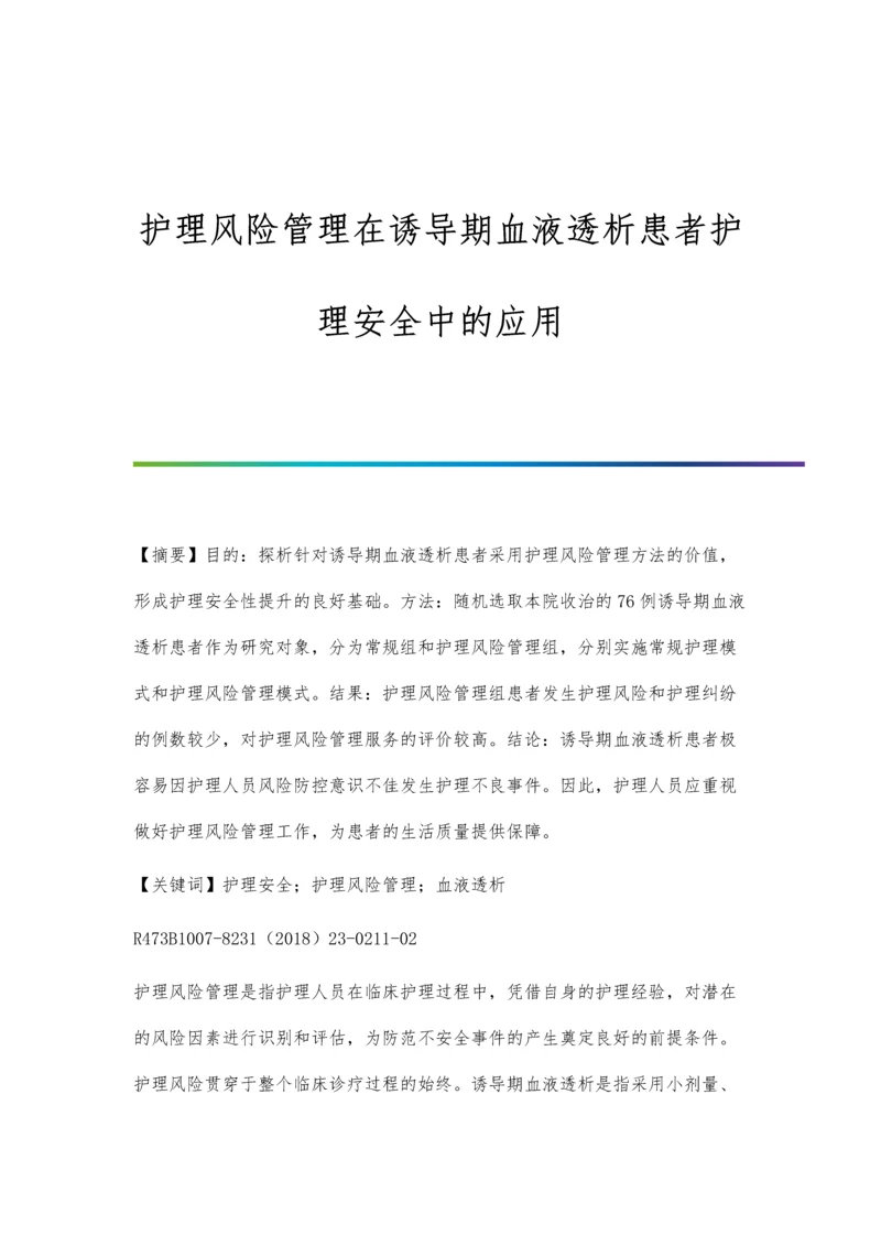 护理风险管理在诱导期血液透析患者护理安全中的应用.docx