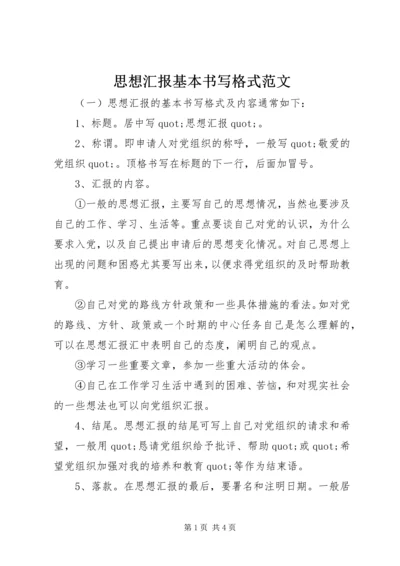 思想汇报基本书写格式范文.docx