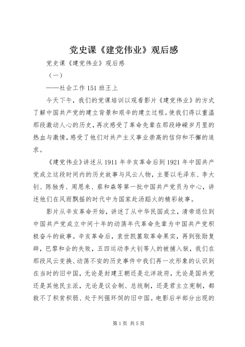 党史课《建党伟业》观后感.docx
