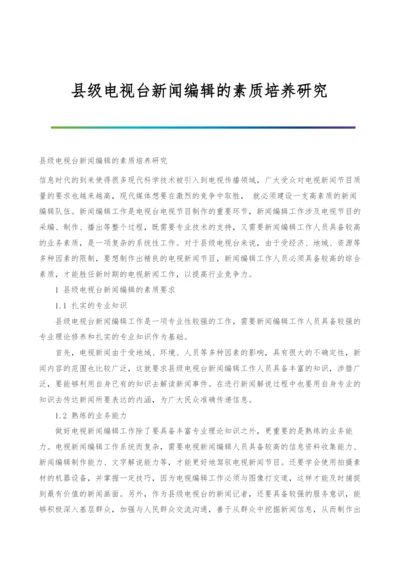 县级电视台新闻编辑的素质培养研究.docx