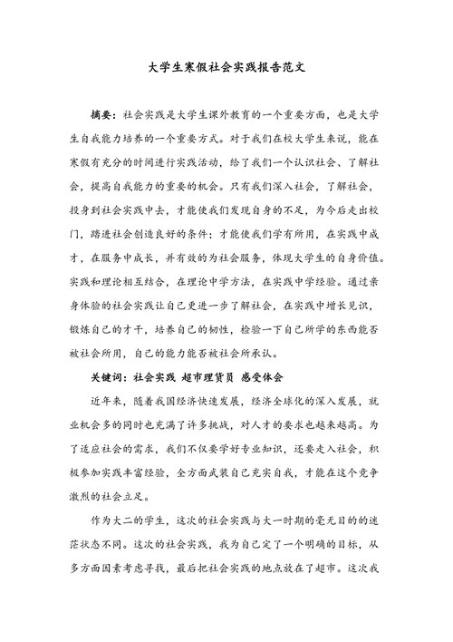 大学生寒假社会实践报告范文