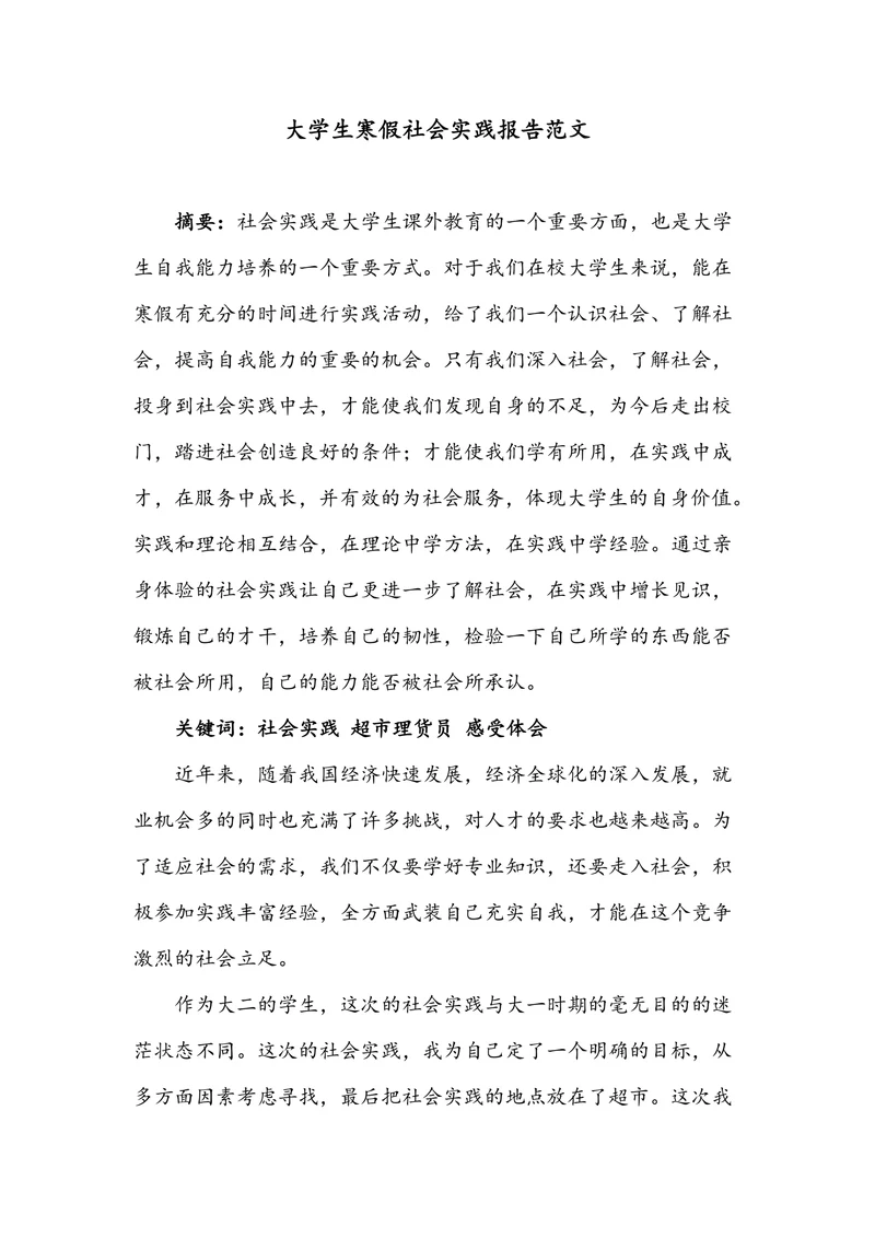 大学生寒假社会实践报告范文