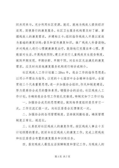 社区残疾人工作计划 (7).docx