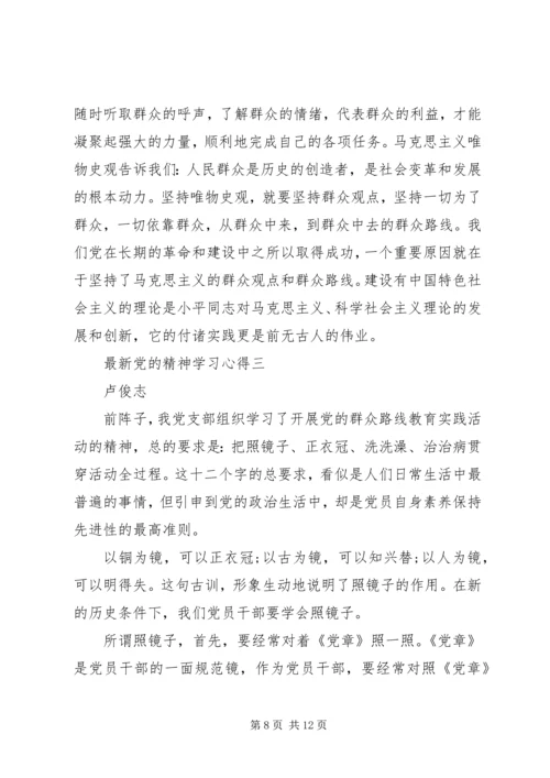 最新党的精神学习心得.docx