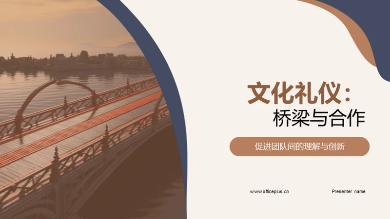 文化礼仪：桥梁与合作