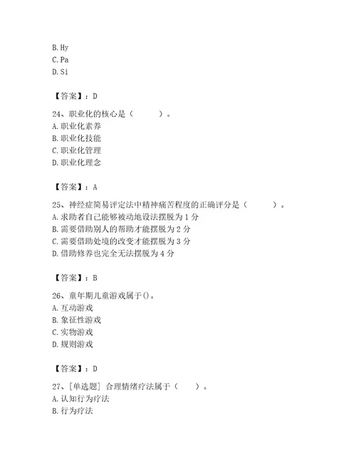 2023年心理咨询师之心理咨询师基础知识题库精品完整版