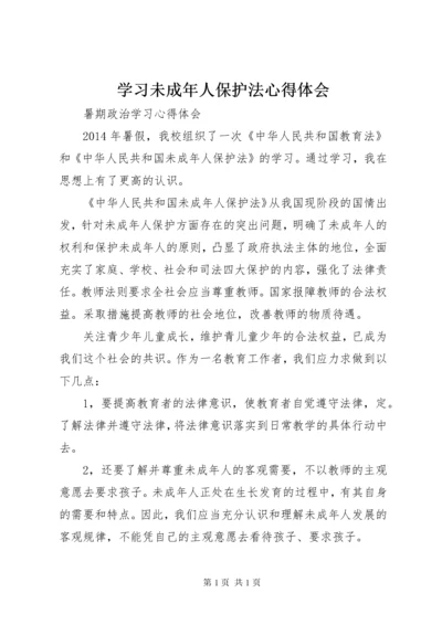 学习未成年人保护法心得体会_1.docx