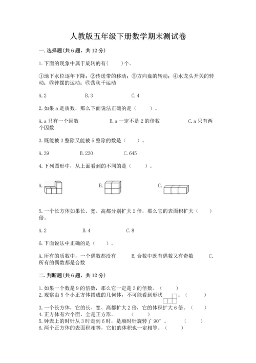 人教版五年级下册数学期末测试卷附完整答案【夺冠】.docx