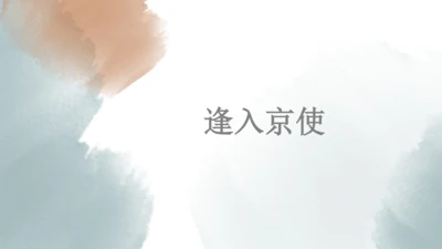 第三单元 课外古诗词诵读 逢入京使 课件