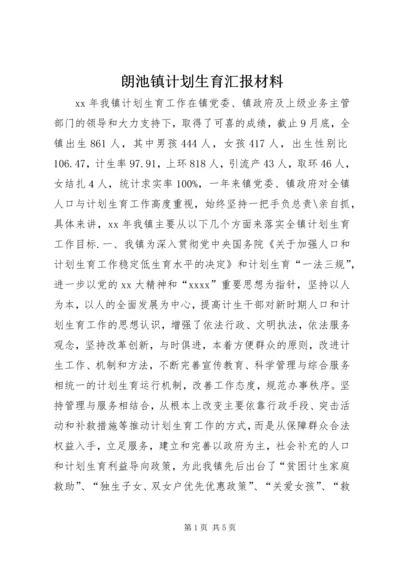 朗池镇计划生育汇报材料 (3).docx