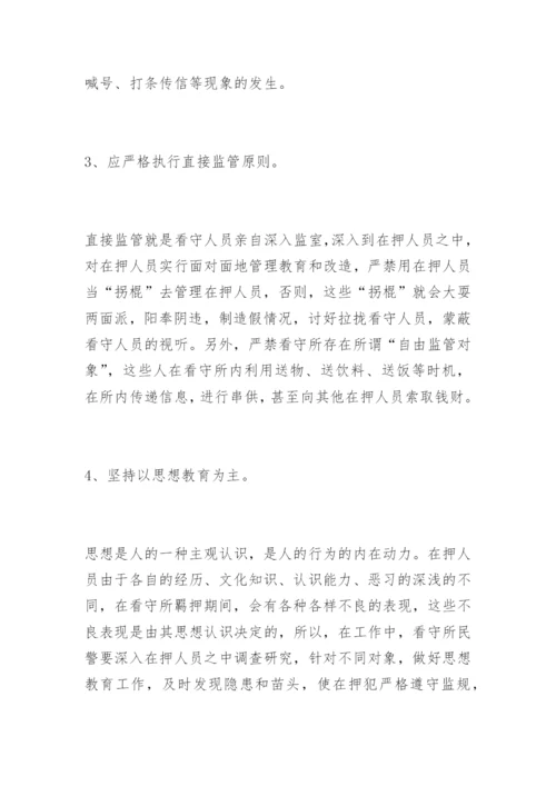 浅析利用制度消除看守所串供现象宋孟君法律论文网.docx
