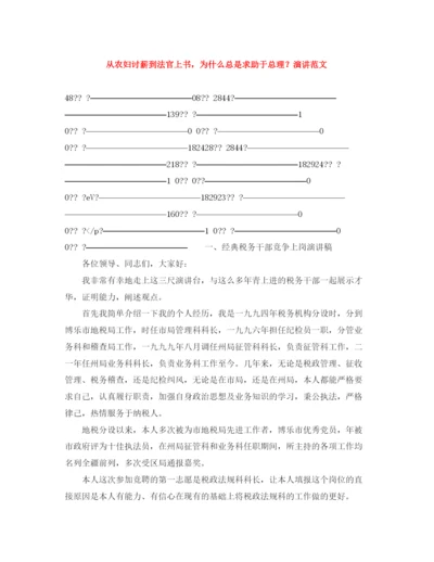 精编之从农妇讨薪到法官上书，为什么总是求助于总理？演讲范文.docx