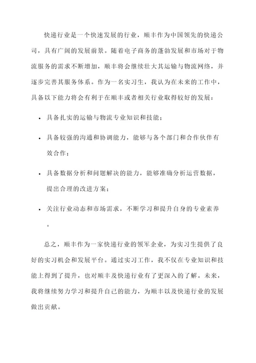 顺丰实习报告工作内容