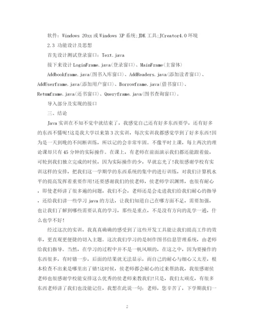 精编之java实训报告总结范文.docx