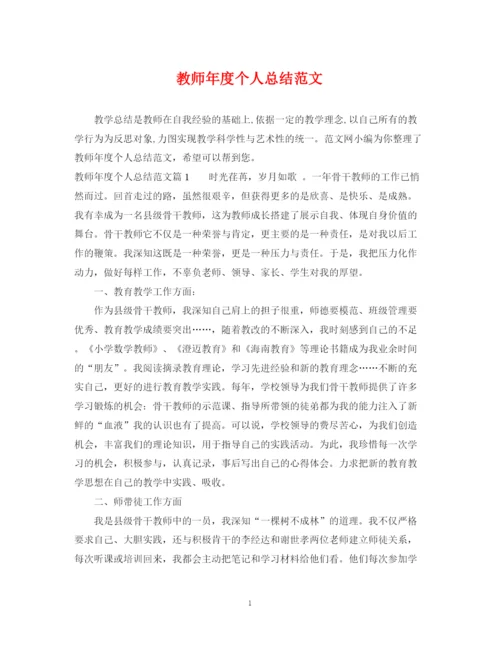 精编之教师年度个人总结范文.docx