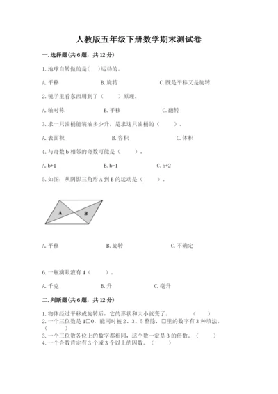 人教版五年级下册数学期末测试卷含答案【综合卷】.docx