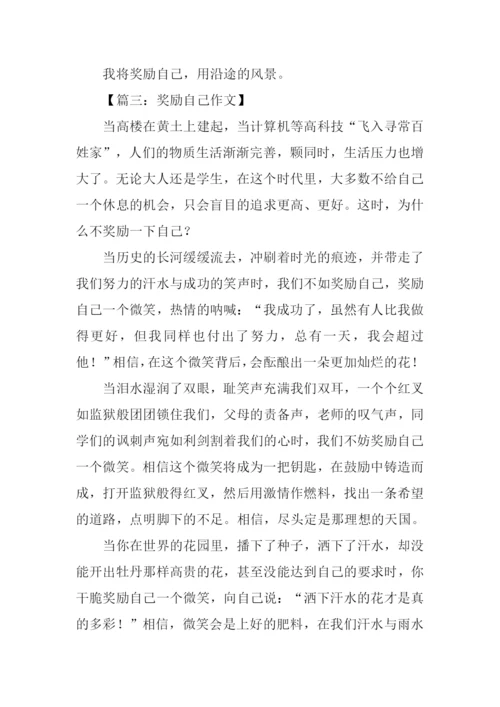 奖励自己作文.docx
