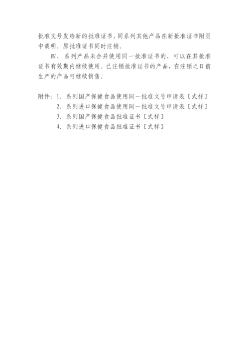 系列保健食品使用同一批准文号.docx