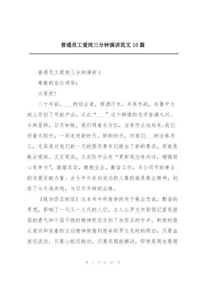 普通员工爱岗三分钟演讲范文10篇.docx