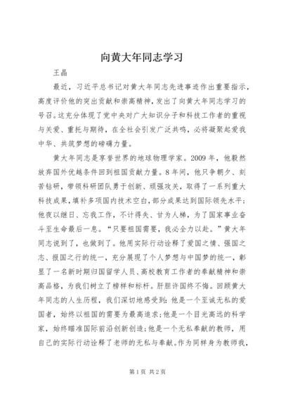 向黄大年同志学习 (2).docx