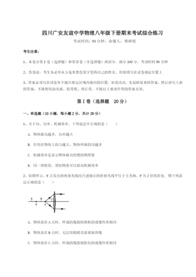 滚动提升练习四川广安友谊中学物理八年级下册期末考试综合练习试题（详解版）.docx