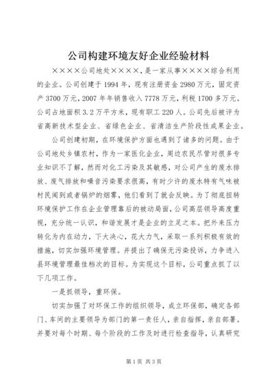 公司构建环境友好企业经验材料 (3).docx