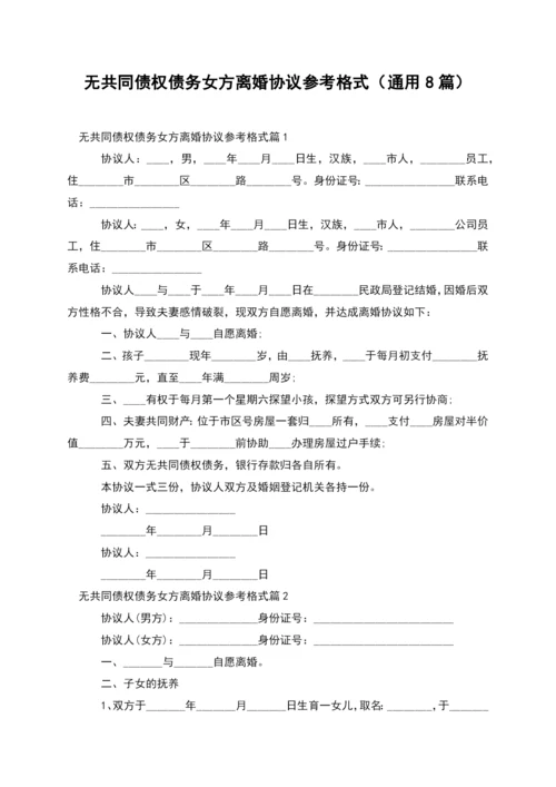 无共同债权债务女方离婚协议参考格式(通用8篇).docx