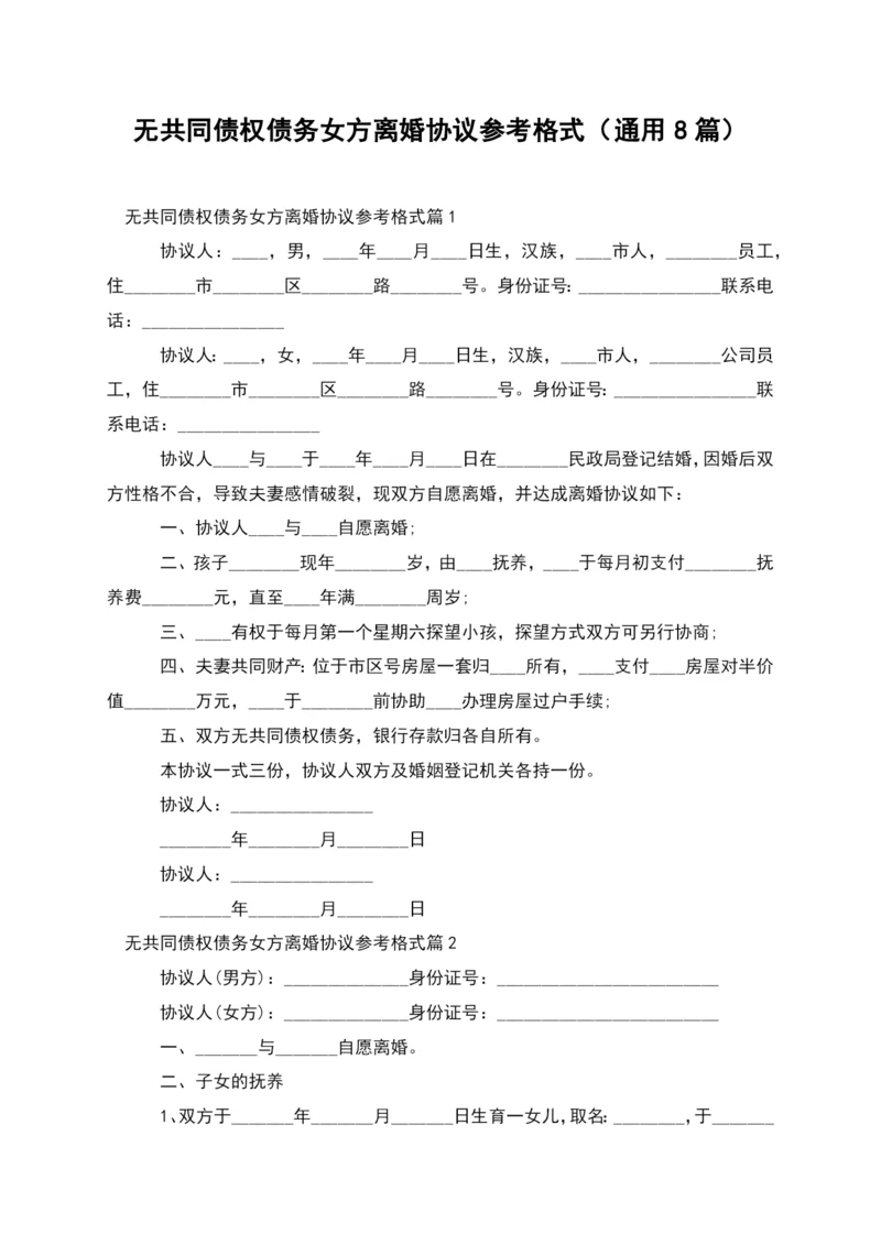 无共同债权债务女方离婚协议参考格式(通用8篇).docx