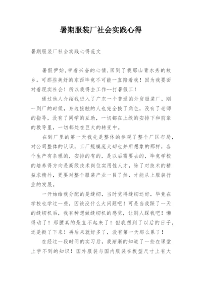 暑期服装厂社会实践心得.docx